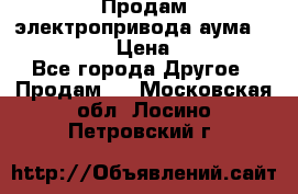 Продам электропривода аума SAExC16. 2  › Цена ­ 90 000 - Все города Другое » Продам   . Московская обл.,Лосино-Петровский г.